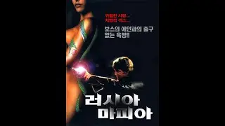 [무료 영화] 러시아 마피아