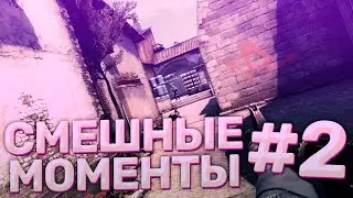 Смешные моменты CS:GO #2