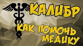 Калибр: как помочь медику