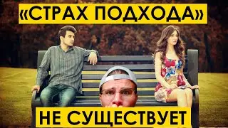 « СТРАХ ПОДХОДА » — страшилка, чтобы мужчины больше холуйствовали