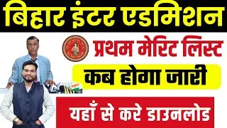 Bihar Ofss Inter Intimation Letter 2024 Download | Bihar Inter Admission Merit List Download 2024