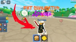 Я дрыщь в Симуляторе Жира в роблоксе|Fat simulator (Roblox)