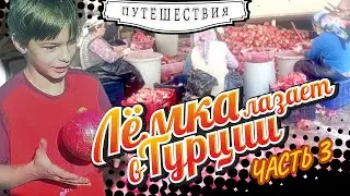 Лёмка лазает в Турции, часть третья, заключительная.