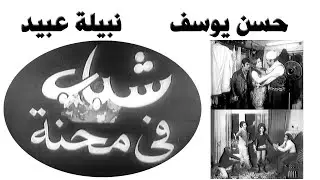 فيلم شباب في محنة بطولة حسن يوسف ونبيلة عبيد
