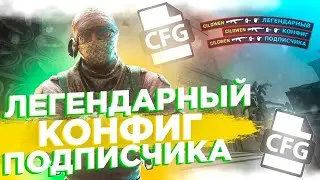 АХ@ЕННЫЙ КОНФИГ ДЛЯ КС ГО ОТ ПОДПИСЧИКА! ТЕСТ В ММ! ЭТОТ КОНФИГ ПОВЫШАЕТ ФПС!?