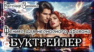 Евгения Зимина. Феникс для несносного дракона