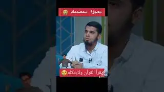 معجزة ستصدمك: أخرس لايتكلم ولكنه يقرأ القرآن، سبحان الله العظيم