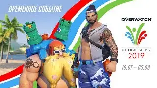 Временное событие в Overwatch | Летние игры 2019