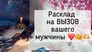 Вызов ☎️❤️🫠