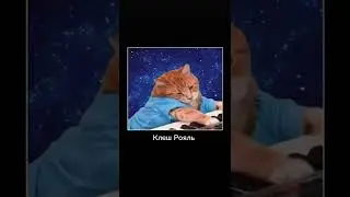 СКАЧАТЬ ОБОИ КЛЕШ РОЯЛЬ ТИК ТОК МЕМ