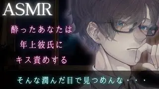 【女性向けボイス】酔っぱらったあなたは年上彼氏をキス責めにする【イチャイチャ・嫉妬】【ASMR】