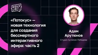 Адам Арутюнов — «Потокус» — новая технология для создания бессмертного интерактивного эфира: часть 2