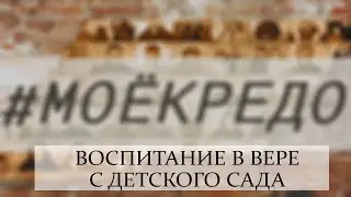 #МОЕКРЕДО выпуск 136: Воспитание в вере с детского сада