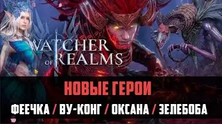 НОВЫЕ ГЕРОИ В WOR | первый взгляд и краткий обзор | #watcherofrealms #raidshadowlegends