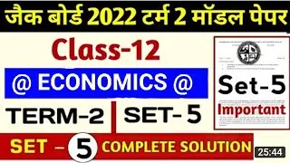 JAC Board Class-12th Term-2 2022 Economics Model Set-5 full Solution #Jac_12_term_2_Eco_model_set _5