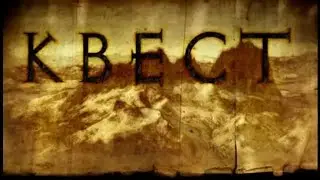Сериал Квест -  трейлер
