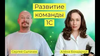 Интервью. Алёна Бондарчук: Развитие команды 1С