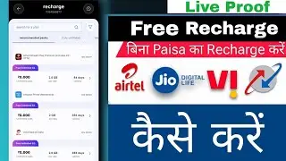 Airtel Jio BSNL Vi दे रही है फ्री Recharge | 3 महीने का रिचार्ज बिलकुल Free