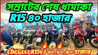 সম্রাটের শেষ ধামাকা RTR,Pulsar ৩৫ হাজার R15 ৪৫ হাজার ১০ হাজারের বাইক SF,Gixxer,Pulsar,RTR,Hunk