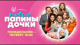 Папины дочки на телеканале Солнце с понедельника по четверг 19:30