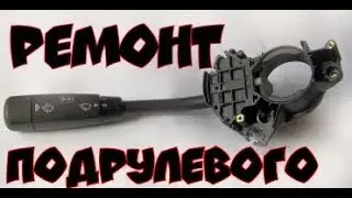 Ремонт Подрулевого (Гитара)Мерседес w202