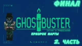 GOSTBUSTERS. Призрак Марты! Часть 2. ФИНАЛ