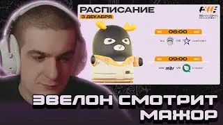 ЭВЕЛОН СМОТРИТ МАЖОР: ВЫХОД В ПЛЕЙ-ОФФ \ ДЕНЬ 4 \ ЗАПИСЬ СТРИМА