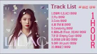 1시간Full Album   아이유IU   LILAC 5th Album   1hour & PLAYLIST   앨범 전곡 듣기