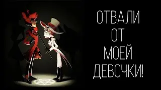 Диалог Hazbin Hotel Аластор и Люцифер