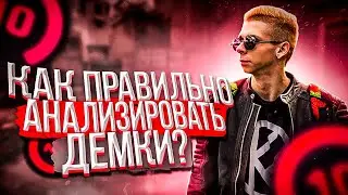 КАК ПОВЫСИТЬ СКИЛЛ В CS:GO // КАК ПРАВИЛЬНО АНАЛИЗИРОВАТЬ ДЕМКИ В КС ГО
