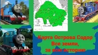 Остров Содор  Полная версия