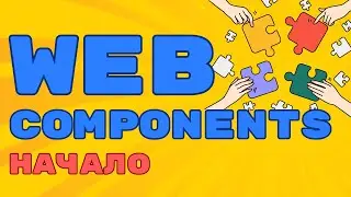Web Components - Основы. Знакомство с Веб-компонентами!