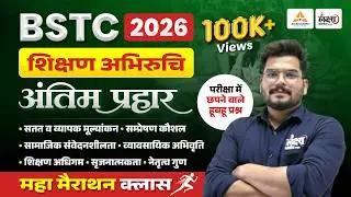 BSTC 2026 Teaching Aptitude Marathon🔥अंतिम प्रहार | Top MCQs | bstc teaching aptitude marathon class