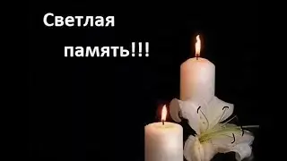УМЕР МОЙ ЛЮБИМЫЙ И БЛИЗКИЙ ЧЕЛОВЕК!!!