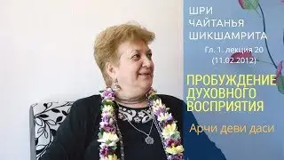 20 | Арчи деви | Пробуждение духовного восприятия | Шри Чайтанья Шикшамрита | Глава 1.3