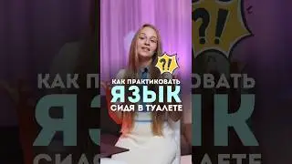 Сделай это и учи язык каждый день #français #французский #франция