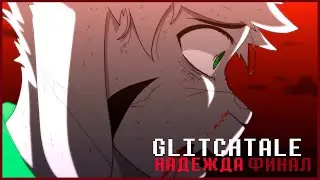 Надежда - Glitchtale 2 сезон 9 серия - ФИНАЛ [Русская озвучка (Camila Cuevas) ]