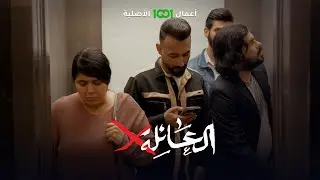 كسروا خاطرها وحسسوها بالذنب وبالأخير المصعد عاطل | العائلة أكس .. حصرياً على 1001
