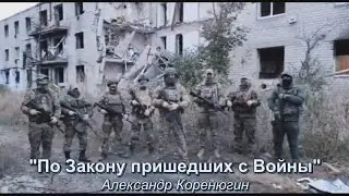 По Закону пришедших с Войны