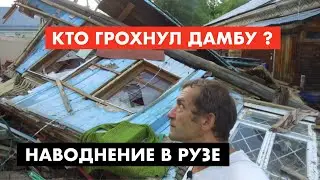 Наводнение в Рузе. Кто грохнул дамбу? [12+]