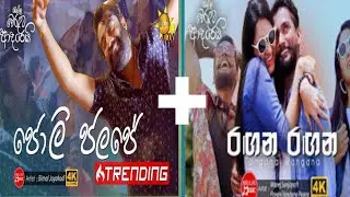 ragana ragana song + joli jalaje  (ralla weralata adarei)