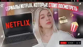 СЕРИАЛЫ NETFLIX, КОТОРЫЕ СТОИТ ПОСМОТРЕТЬ *испанские | топ 5 сериалов 🍿🎬 netflix recommendation