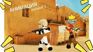 🤑Анимация😁standoff 2😇