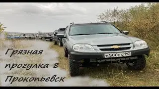 Грязная прогулка 8 Прокопьевск