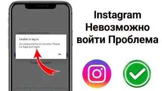 Instagram не удалось войти, решение проблемы (2025) // Не удалось войти, проблема в Instagram..