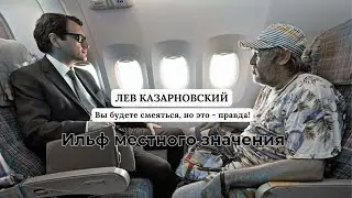 ИЛЬФ МЕСТНОГО ЗНАЧЕНИЯ ((Вы будете смеяться, но это - правда))