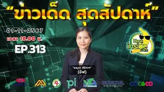 ข่าวเด็ดสุดสัปดาห์ EP.313 l สำนักข่าวหุ้นอินไซด์ l 01-11-2567
