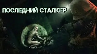 ПОСЛЕДНИЙ СТАЛКЕР / СТРИМ