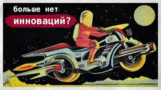 Могут ли быть инновации при социализме?