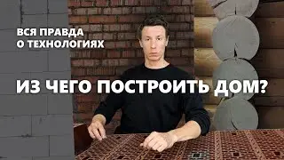 Из чего построить дом в 2024 году? Какие стройматериалы выбрать?